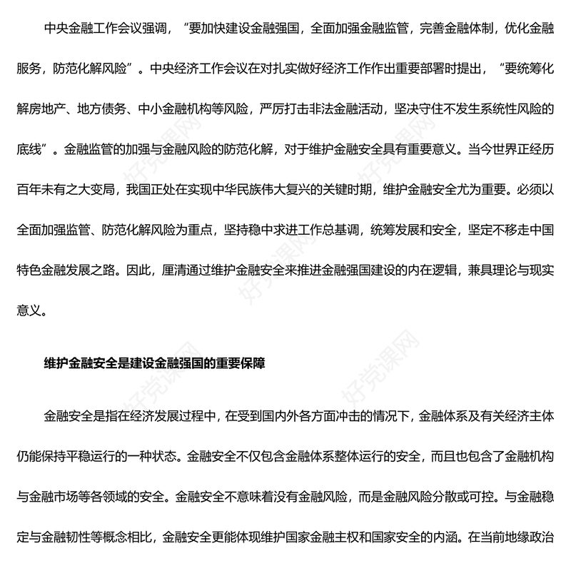 加强夯实建设金融强国的安全基础ppt简洁党政学习中央经济工作会议精神党组织党课(讲稿)
