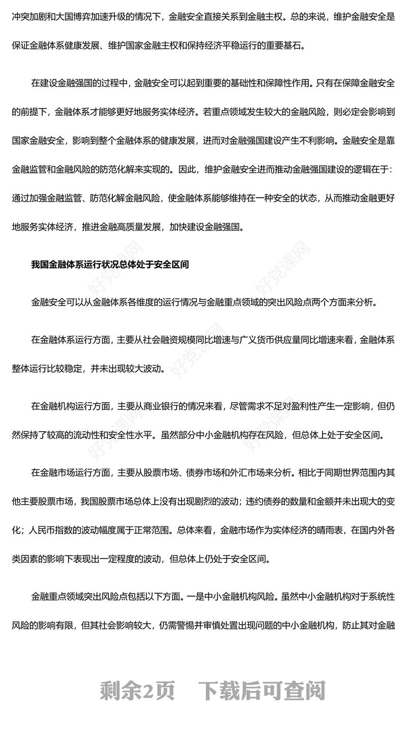 加强夯实建设金融强国的安全基础ppt简洁党政学习中央经济工作会议精神党组织党课(讲稿)