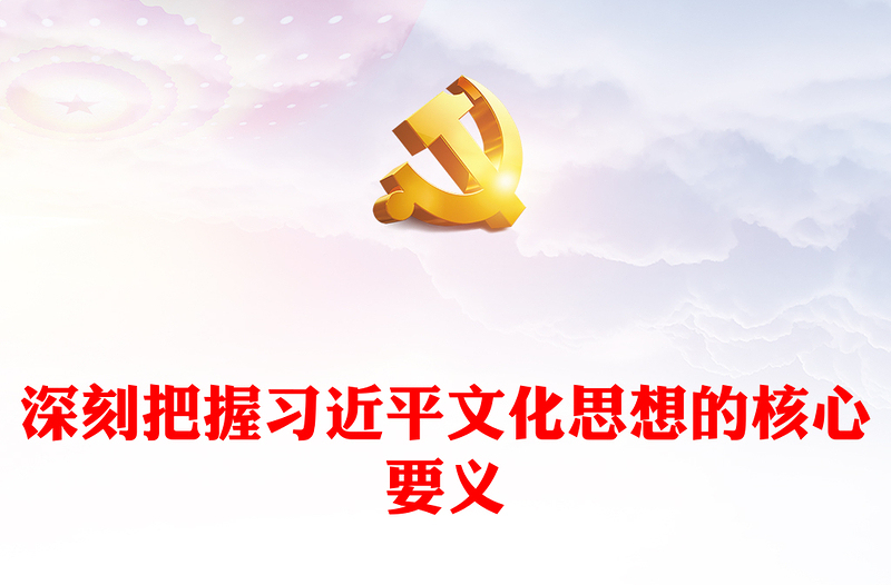 2023深刻把握习近平文化思想的核心要义ppt红色大气党政风习近平新时代中国特色社会主义思想之文化思想广大党员党政党建动态课件(讲稿)