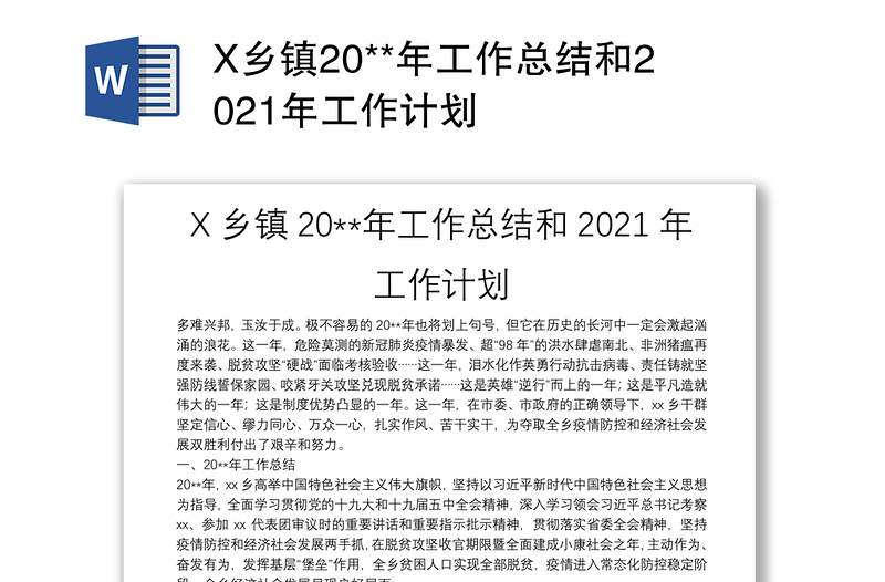 X乡镇20**年工作总结和2021年工作计划