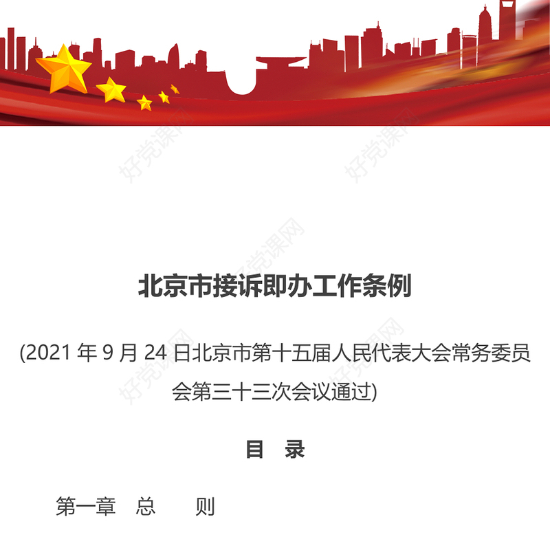 北京市接诉即办工作条例PPT巩固深化党建引领基层治理改革提升为民服务水平党建党课课件(讲稿)