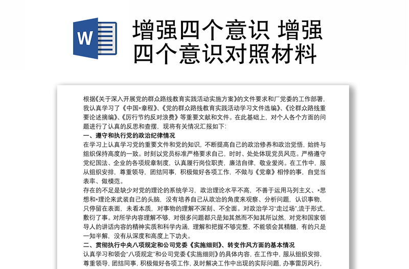 增强四个意识 增强四个意识对照材料