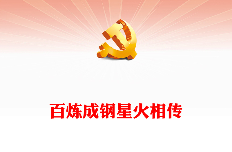 2023电影党课《井冈星火》PPT井冈山精神凝心聚力放射新的时代光芒弘扬红色文化传承红色精神微党课
(讲稿)