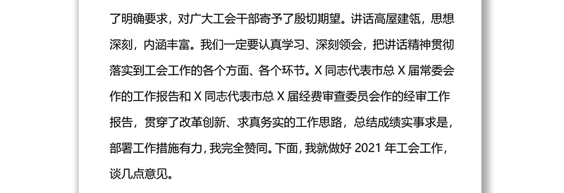 在市总工会2022年全委会议上的讲话