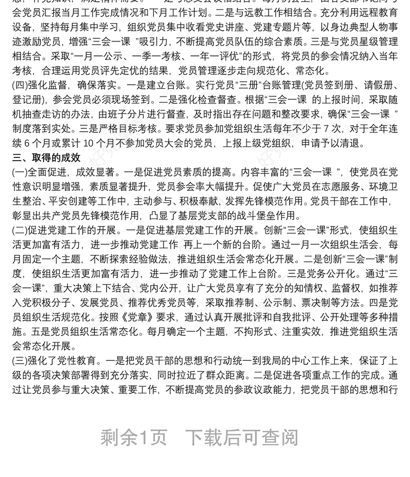 “三会一课”创新案例（思路+做法+成效）三篇