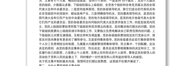 专题授课提纲：坚持民主集中制原则 保持党内健康政治生活