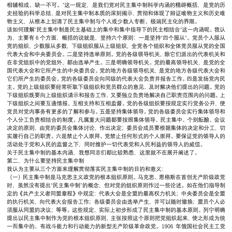 专题授课提纲：坚持民主集中制原则 保持党内健康政治生活