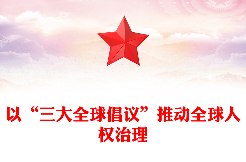 “三大全球倡议”筑牢全球人权治理基础ppt创意党政人类命运共同体党支部党课(讲稿)