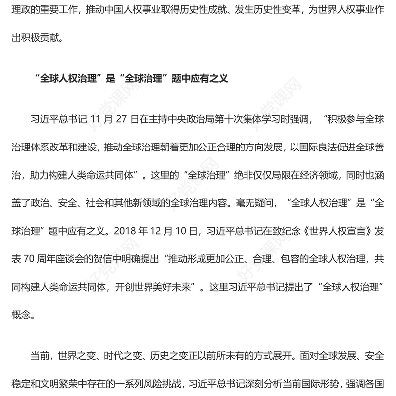 “三大全球倡议”筑牢全球人权治理基础ppt创意党政人类命运共同体党支部党课(讲稿)