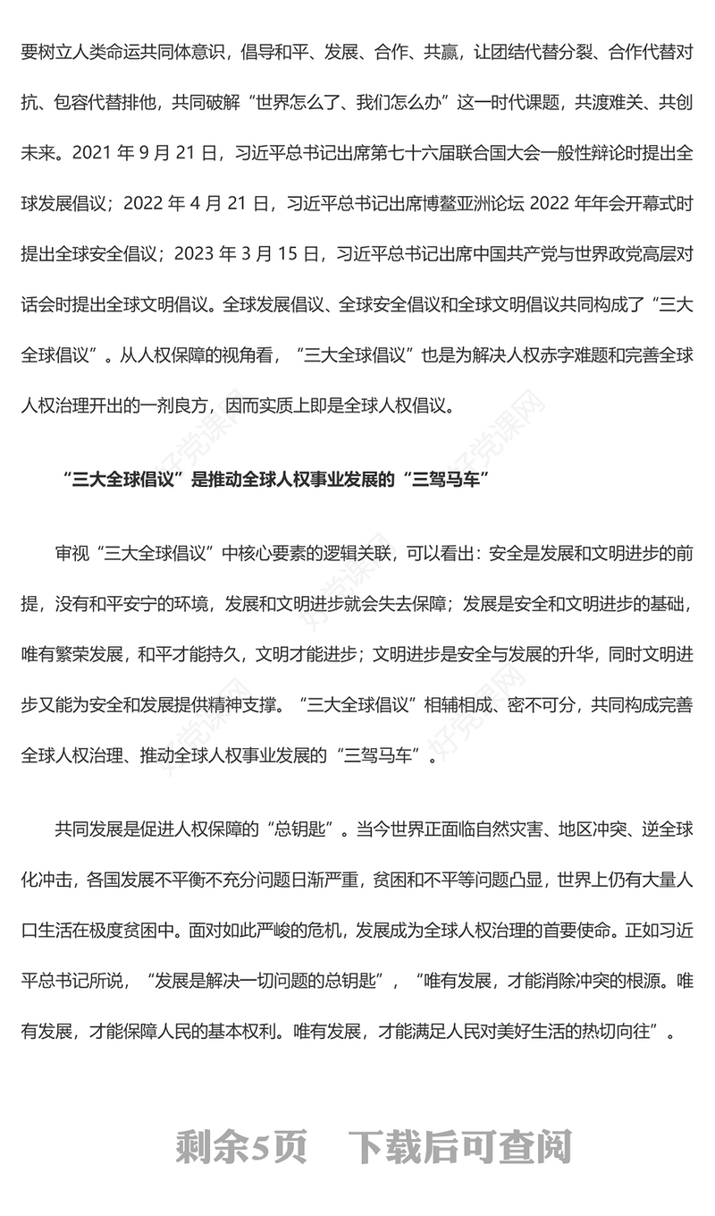 “三大全球倡议”筑牢全球人权治理基础ppt创意党政人类命运共同体党支部党课(讲稿)