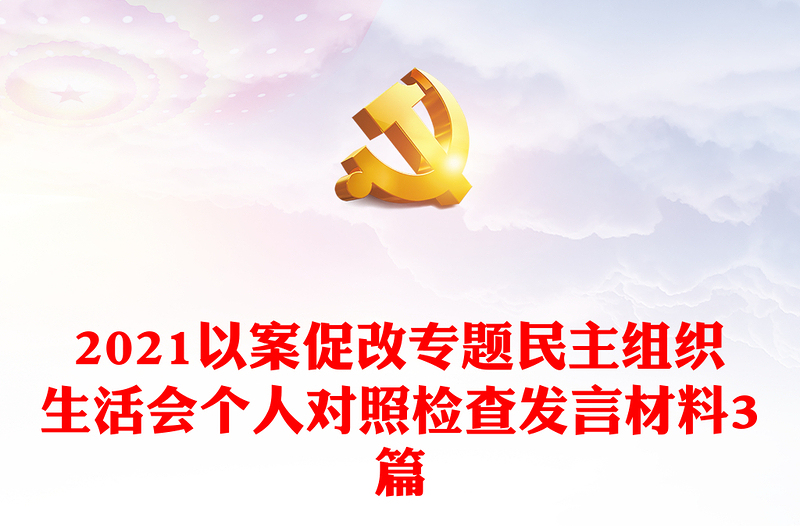 2021以案促改专题民主组织生活会个人对照检查发言材料3篇