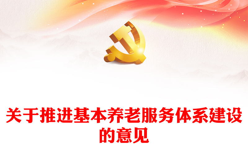 关于推进基本养老服务体系建设的意见PPT红色简洁健全基本养老服务体系更好保障老年人生活专题课件(讲稿)