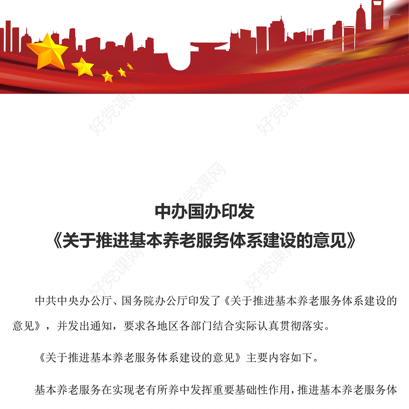 关于推进基本养老服务体系建设的意见PPT红色简洁健全基本养老服务体系更好保障老年人生活专题课件(讲稿)