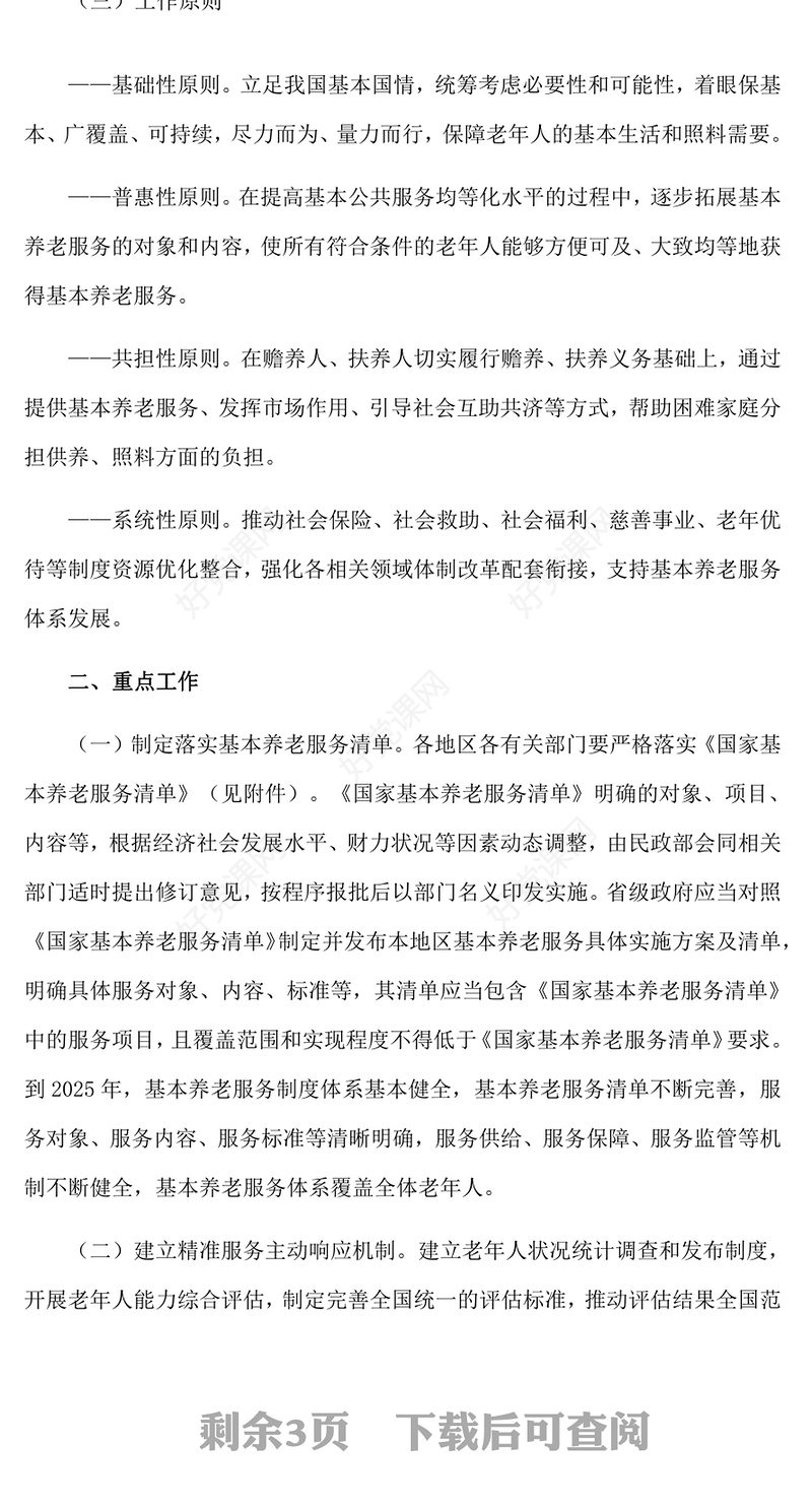 关于推进基本养老服务体系建设的意见PPT红色简洁健全基本养老服务体系更好保障老年人生活专题课件(讲稿)