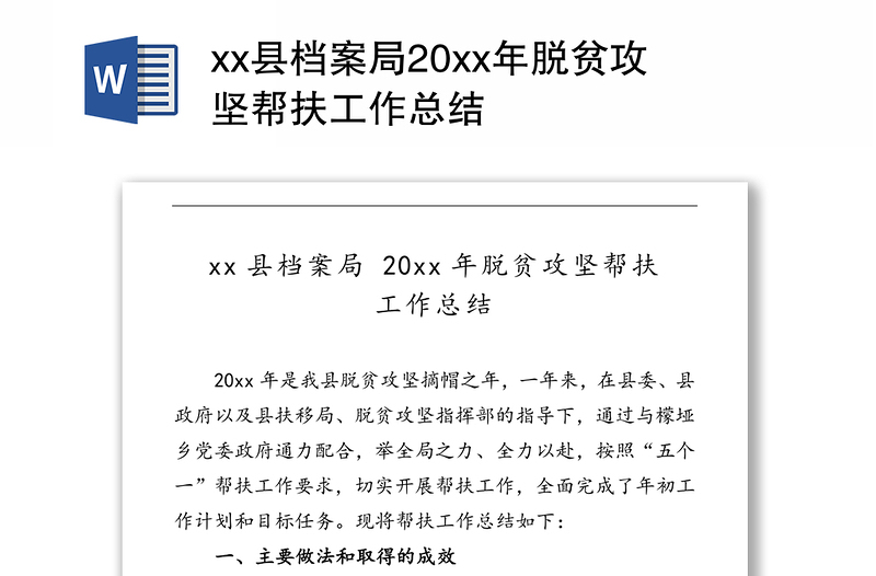 县档案局20xx年脱贫攻坚帮扶工作总结