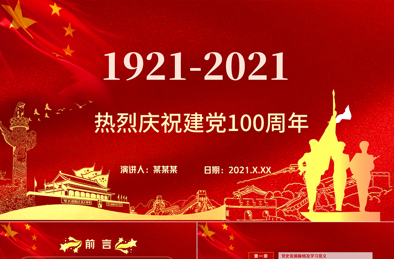 中国共产党建党100周年七一党课光辉历程党史党课PPT模板