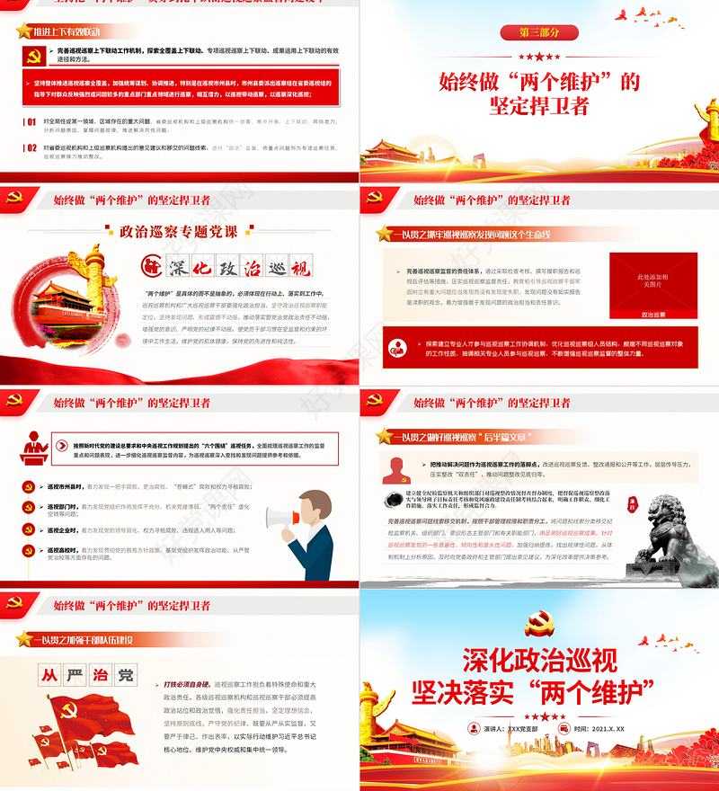 2021深化政治巡视坚决落实两个维护政治巡察微党课PPT课件