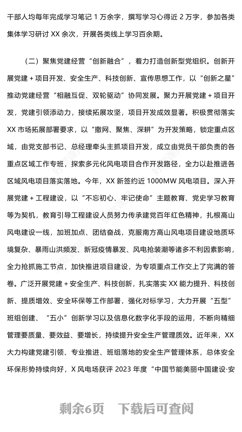 2024年上半年抓基层党建工作述职报告下载