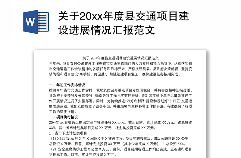 关于20xx年度县交通项目建设进展情况汇报范文