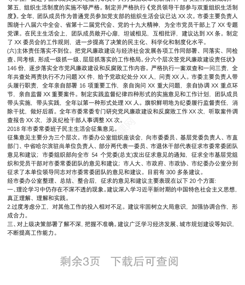 省委巡视整改专题民主生活会前征求意见和具体意见的汇报三篇