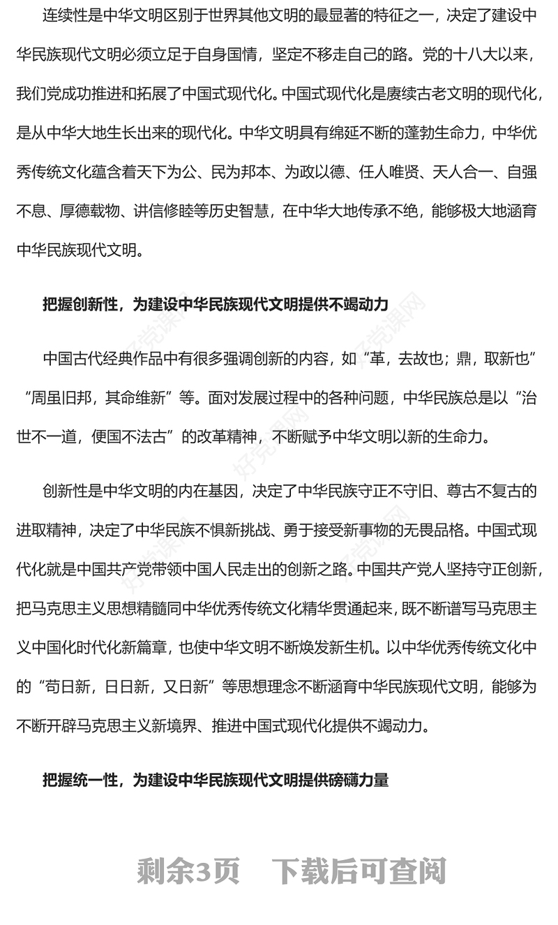 2023努力建设中华民族现代文明PPT大气精美风党员干部学习教育专题党课课件模板(讲稿)