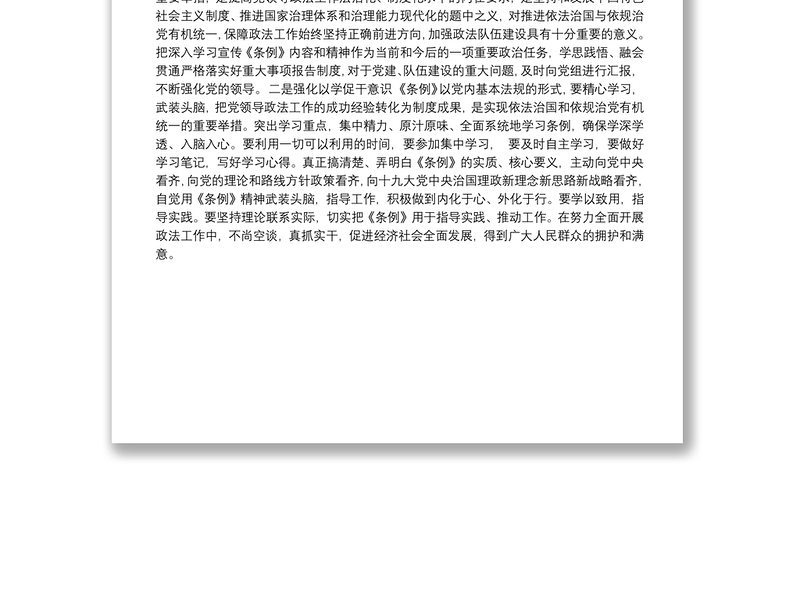 公安民警领导学习《中国共产党政法工作条例》发言提纲