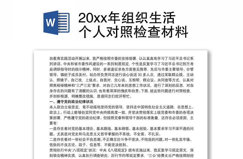 20xx年组织生活个人对照检查材料