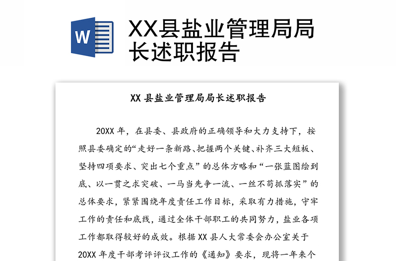 XX县盐业管理局局长述职报告