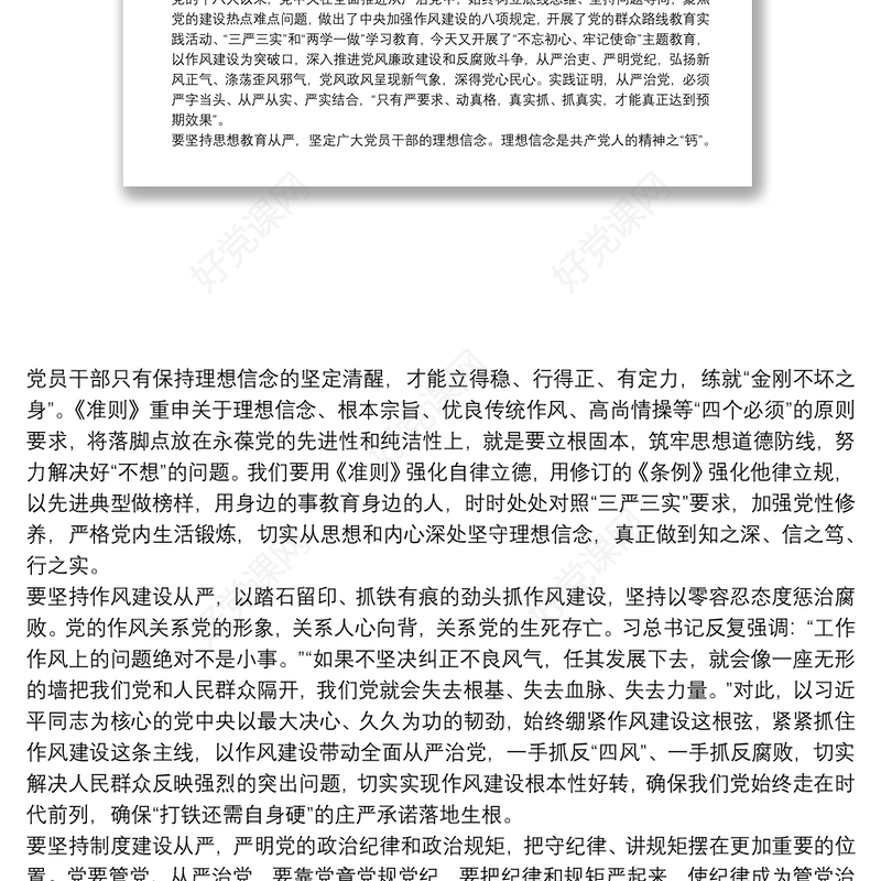 廉政专题党课：从严治党铁腕治腐营造风清气正政治生态环境下载