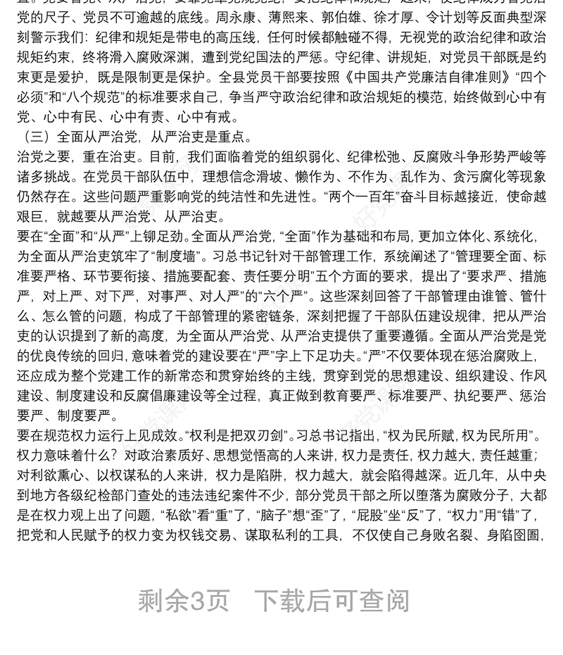 廉政专题党课：从严治党铁腕治腐营造风清气正政治生态环境下载