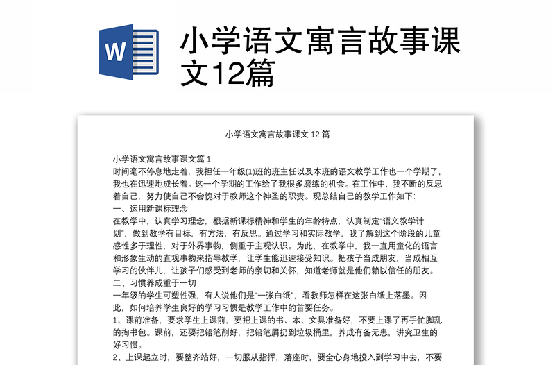 小学语文寓言故事课文12篇