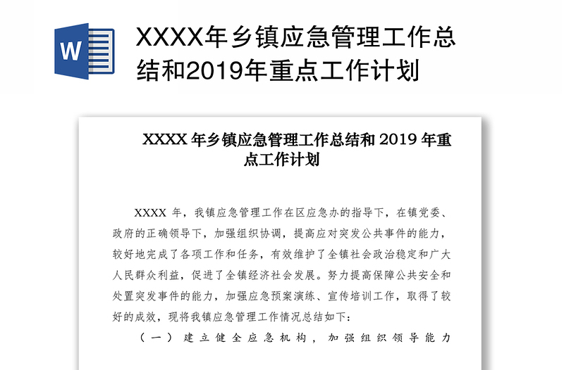 XXXX年乡镇应急管理工作总结和2019年重点工作计划