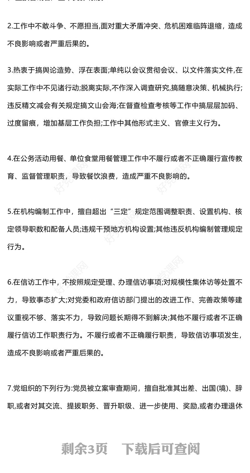 红色大气党的六大纪律之工作纪律解读PPT党课(讲稿)