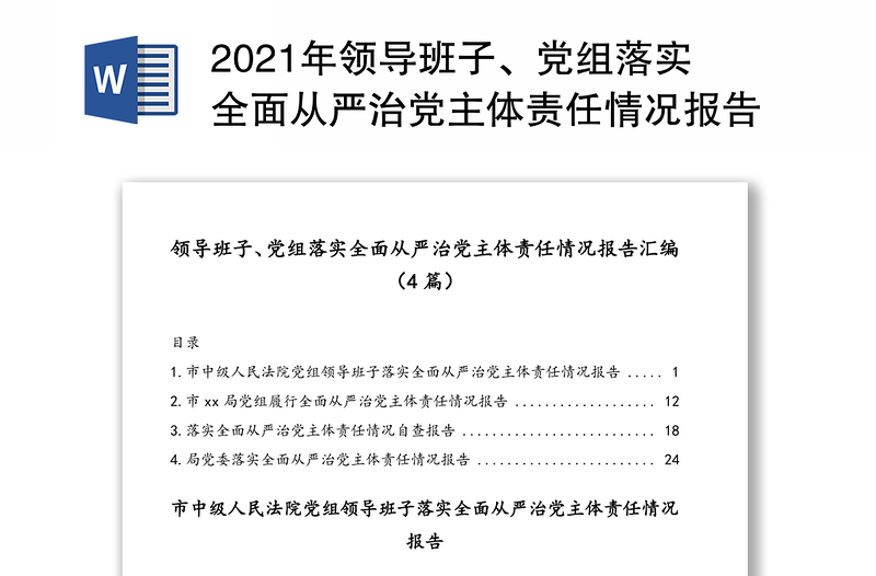 2021年领导班子、党组落实全面从严治党主体责任情况报告汇编（4篇）