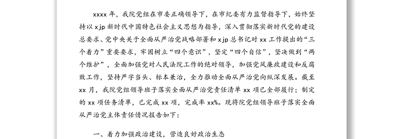 2021年领导班子、党组落实全面从严治党主体责任情况报告汇编（4篇）