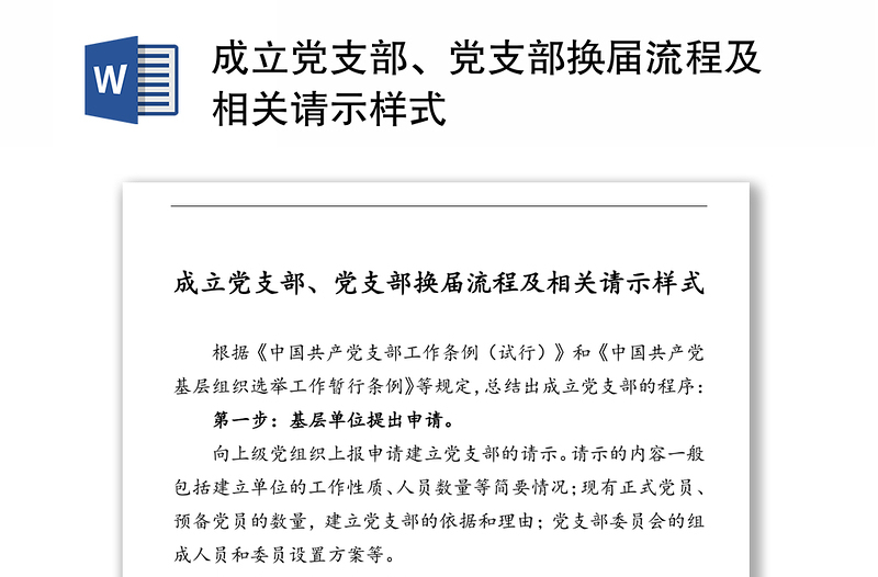 成立党支部、党支部换届流程及相关请示样式