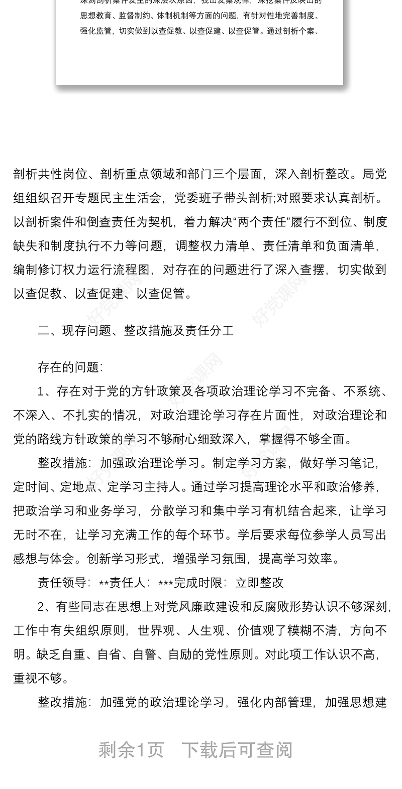 2021党员以案促改专题民主生活会问题整改方案