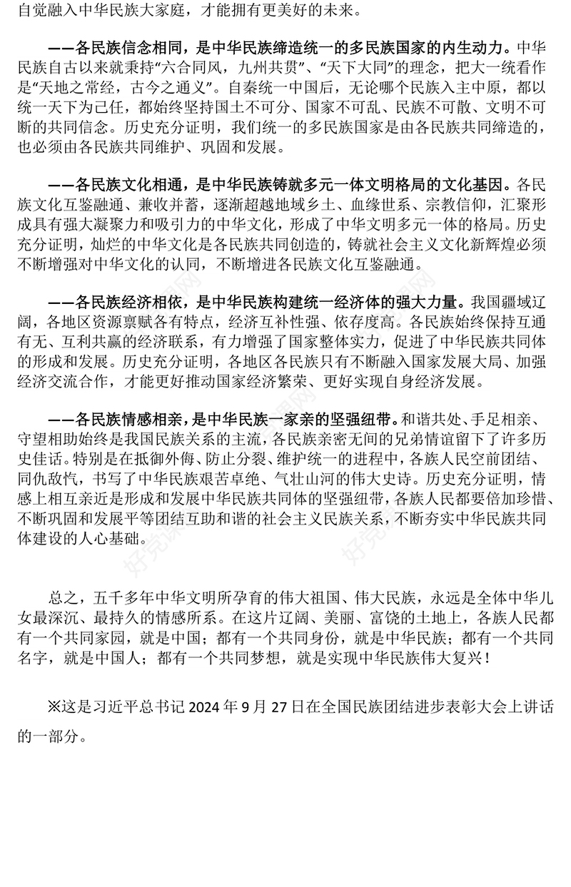 党政风中华民族共同体的形成和发展是人心所向大势所趋历史必然PPT课件(讲稿)
