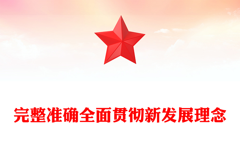 完整准确全面贯彻新发展理念PPT红色精美学习总书记重要论述课件(讲稿)
