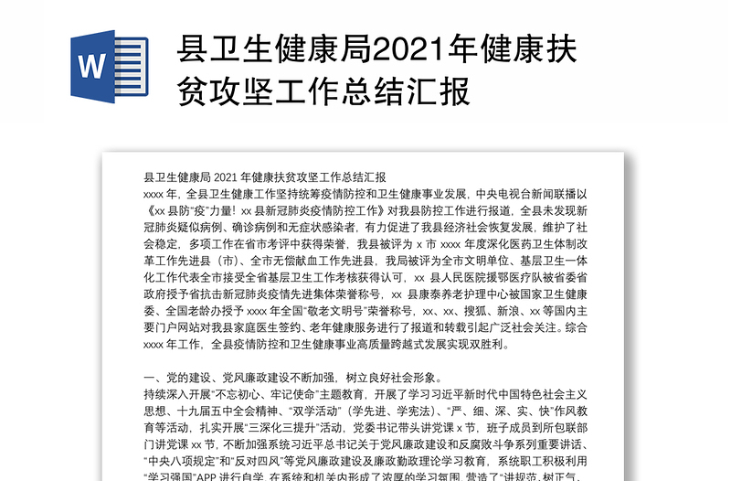 县卫生健康局2021年健康扶贫攻坚工作总结汇报