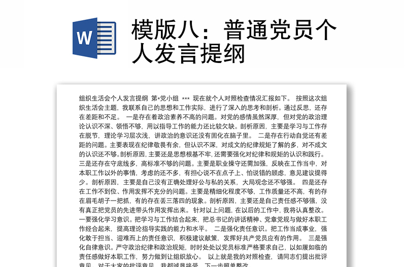 普通党员个人发言提纲