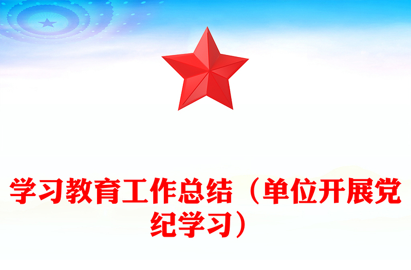 学习教育工作总结下载（单位开展党纪学习）