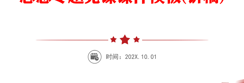 大气精美风聚焦聚力新时代“记者之家”建设PPT专题党课课件模板(讲稿)