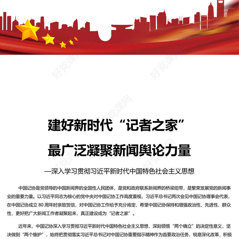 大气精美风聚焦聚力新时代“记者之家”建设PPT专题党课课件模板(讲稿)