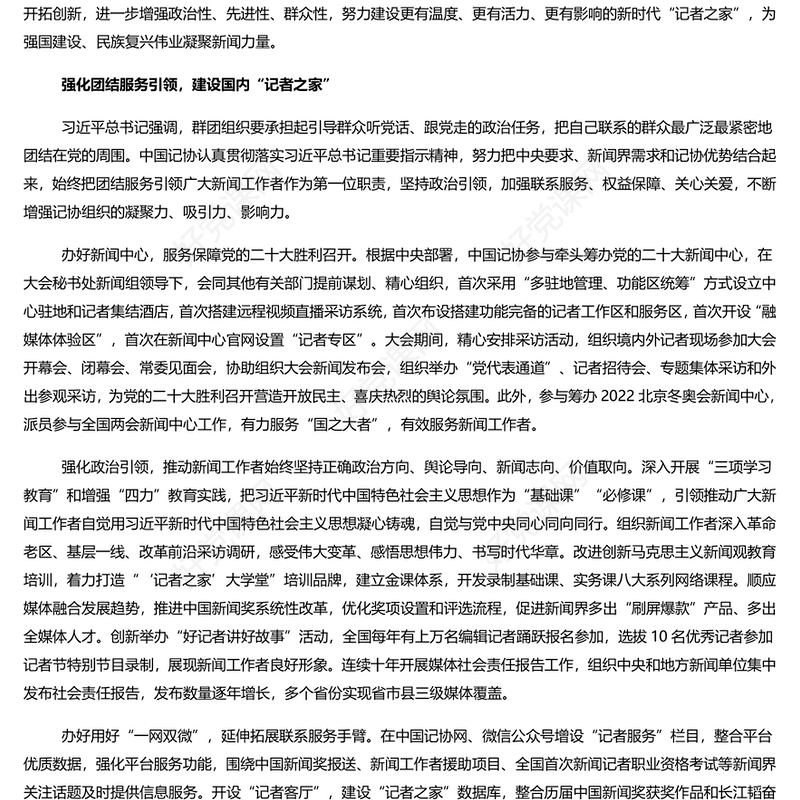 大气精美风聚焦聚力新时代“记者之家”建设PPT专题党课课件模板(讲稿)