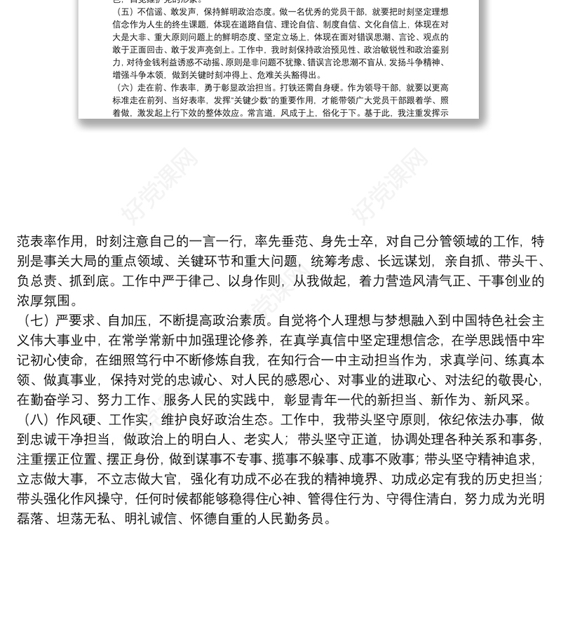 党员领导干部政治表现情况专项报告