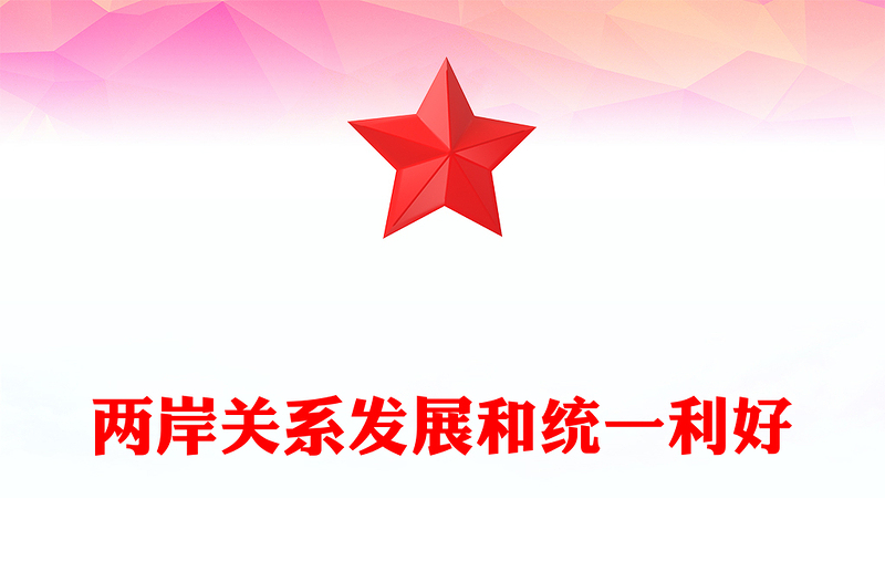 2025两岸关系发展和统一利好PPT祖国统一主题党课(讲稿)