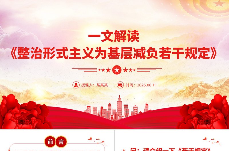 一文解读《整治形式主义为基层减负若干规定》PPT课件