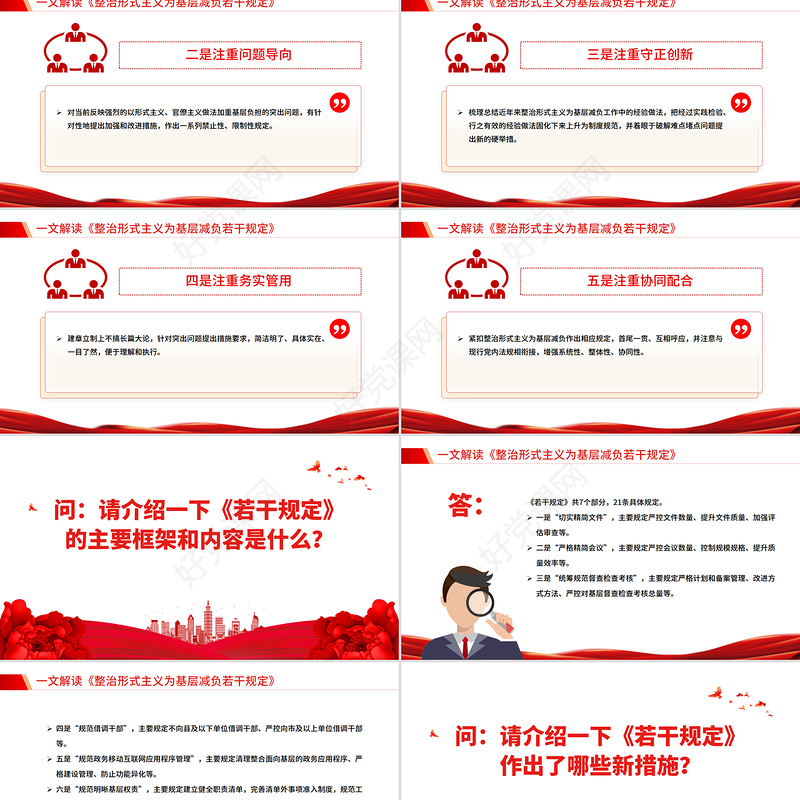 一文解读《整治形式主义为基层减负若干规定》PPT课件