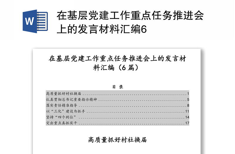 在基层党建工作重点任务推进会上的发言材料汇编6